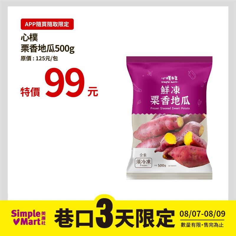 心樸栗香地瓜(500g)巷口三天限定價99元。(圖/品牌業者提供)