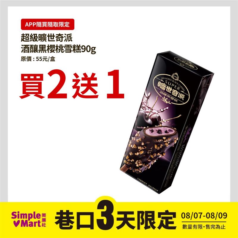 超級曠世奇派酒釀黑櫻桃雪糕(90g)巷口三天限定價買二送一110元。(圖/品牌業者提供)
