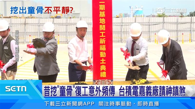 台積電嘉義廠,當年動工整地時,曾挖到新石器時代中晚期文物和童骨遺骸,事後復工卻發生一連串重大工安事件