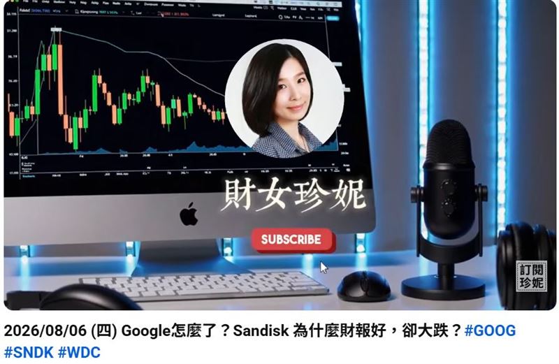 財經作家《財女珍妮》在YouTube分享最新股市動態。(圖/翻攝自《財女珍妮》YouTube頻道)