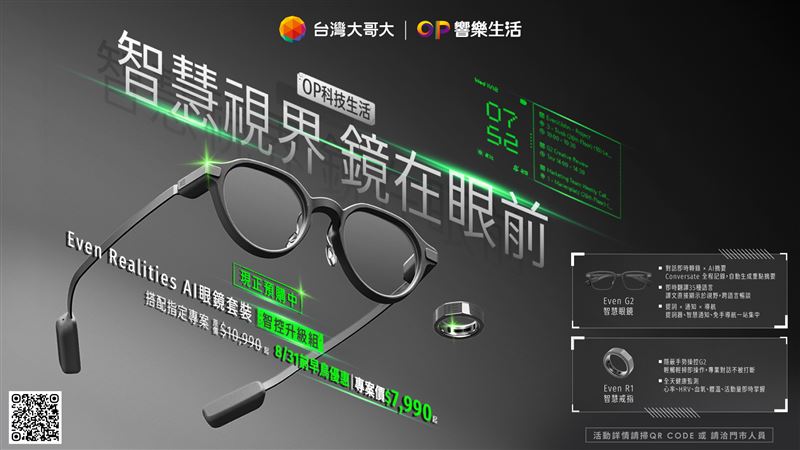 台灣大哥大「OP響樂生活」旗下「OP科技生活」電信獨家開賣「Even Realities AI眼鏡套裝」