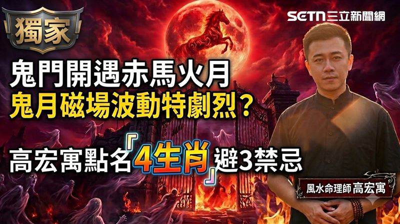 鬼門開遇赤馬火月！命理師點名4生肖注意