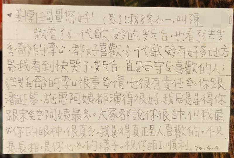 童芯4/4寄出的明信片表示看過姜厚任《珍珠傳奇》。（圖／翻攝自姜厚任臉書）