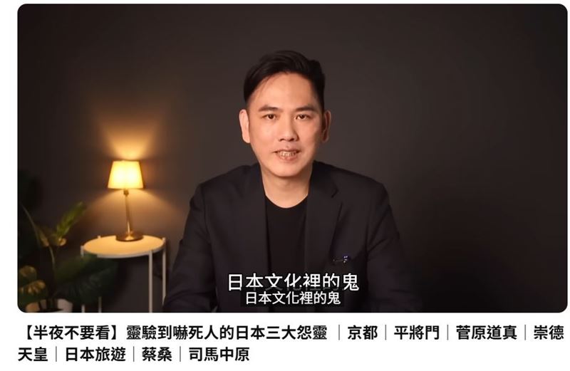 旅日達人、民俗學者蔡亦竹(蔡桑)分享「日本三大怨靈」故事。(圖/翻攝自「蔡桑」YouTube頻道)