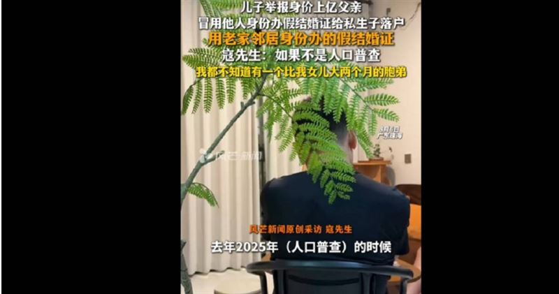 身價上億的富豪為給私生子落戶,竟冒用鄰居身份辦理假結婚證,已涉嫌觸犯多項刑事罪名。(圖/翻攝自風芒新聞)