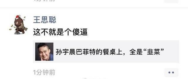 中國前首富王健林的兒子王思聰,7年前曾酸說孫宇晨大手筆花費456萬標下巴菲特慈善午餐是「傻逼」,當時雙方還隔空來了一場唇槍舌戰,樑子就此結下。現在孫宇晨身價超越父親王健林,惹得不少網友直呼「世代復仇」。(圖/翻攝自微博王思聰帳號)