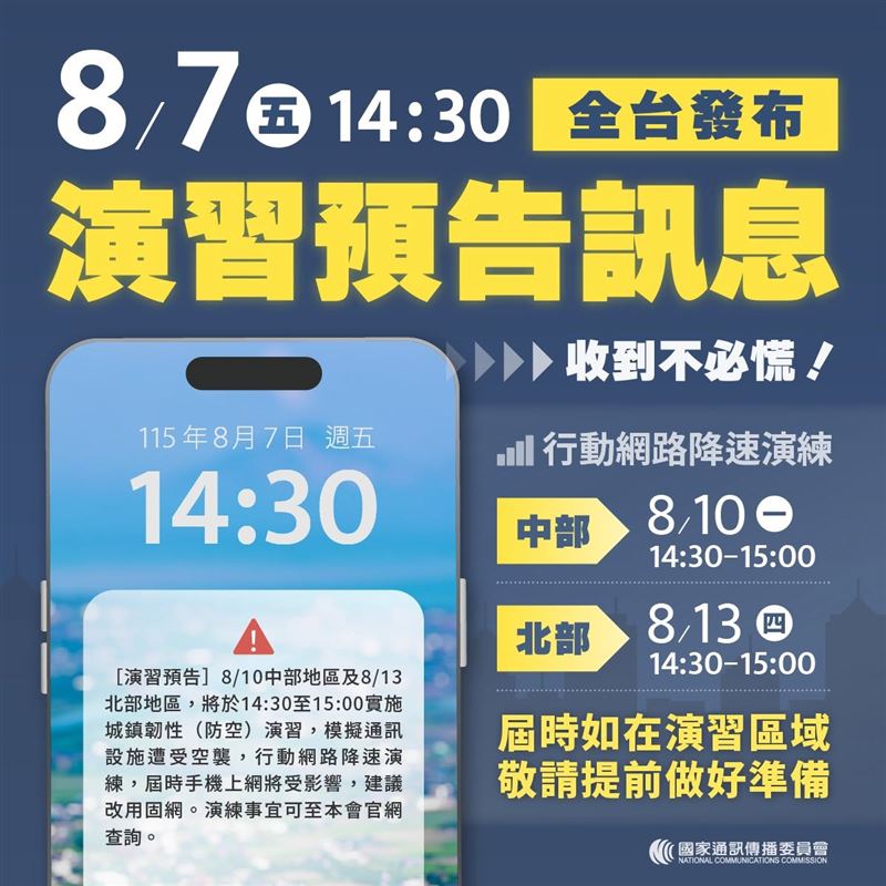 今(7)日將發送演習預告訊息。(圖/取自國家通訊傳播委員會臉書)