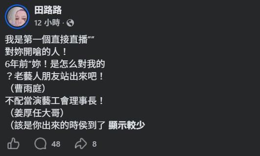 田路路也親自透過社群平台開轟,矛頭直指演藝工會理事長曹雨婷。(圖/翻攝自田路路FB)