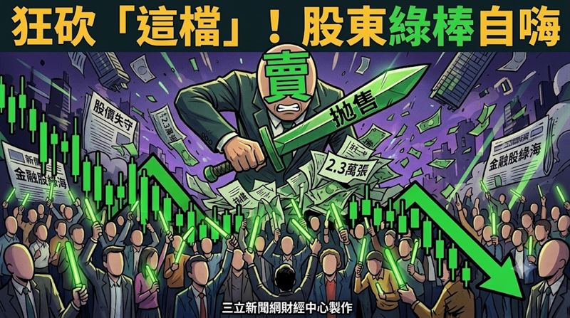 外資砍它2萬張　38萬股東拿綠螢光棒自嗨