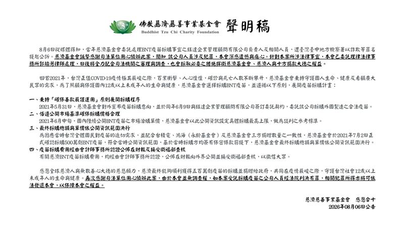 慈濟基金會針對5年前採購BNT疫苗遭詐10.6億元事件,發布聲明稿說明。(圖/慈濟基金會)
