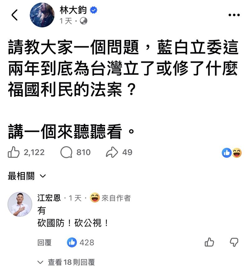 林大鈞坦言：「藍白立委這兩年到底為台灣立了或修了什麼福國利民的法案？講一個來聽聽？」，江宏恩則回應：「有！砍國防和公視預算」。（圖／翻攝自FB 林大鈞）