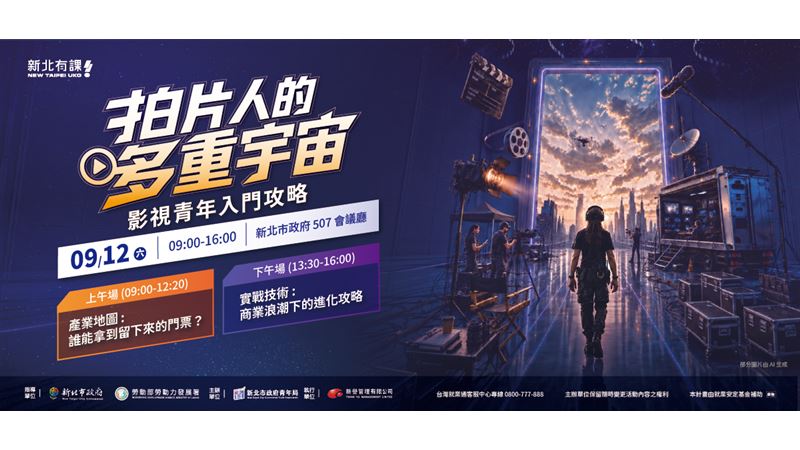 「拍片人的多重宇宙」職涯論壇9/12登場！