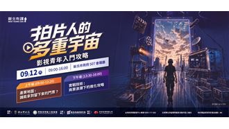 「拍片人的多重宇宙」職涯論壇9/12登場！