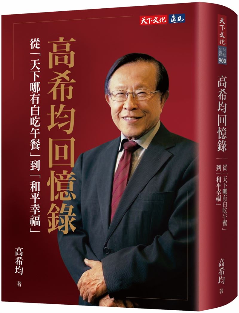 高希均教授90歲辭世!「天下哪有白吃的午餐」秘密曝光,全網震撼。(圖/天下文化提供)