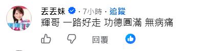 丟丟妹哀悼留言。(圖/翻攝自臉書)
