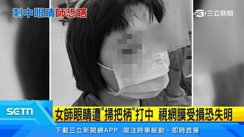 女老師傷勢嚴重,有失明的可能性