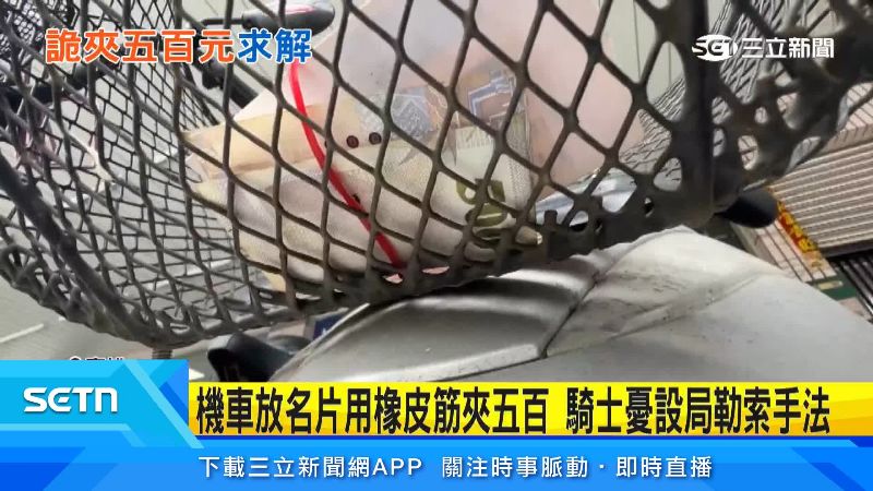 機車籃裡被莫名放置名片,還夾了一張五百元