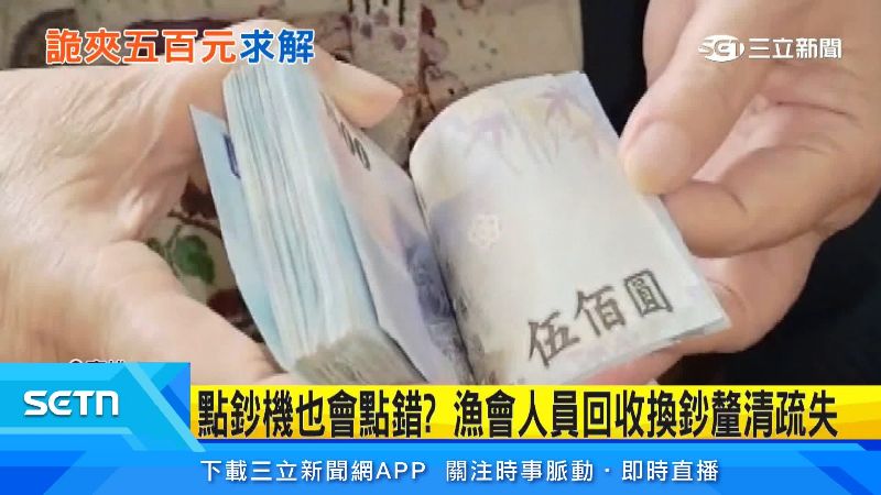 千元鈔裡藏著一張五百元
