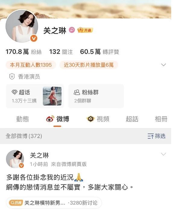 面對外界揣測，關之琳於昨（6）日透過微博親自發文澄清，表示：「多謝各位掛念我的近況，網傳的戀情消息並不屬實，多謝大家關心。」（圖／翻攝自關之琳微博）
