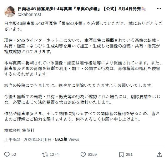 藤嶌果步寫真遭遇AI造假,負責出版的集英社於發表聲明,強調寫真集內所有照片皆受到著作權保護,未經授權不得擅自使用、加工或散布。(圖/翻攝自藤嶌果步X平台)