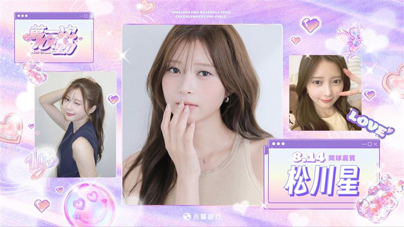 統一獅邀請日本女星松川星擔任開球嘉賓。(圖/統一獅提供)