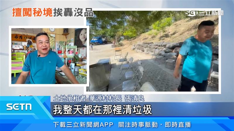 土地承租者華源村村長張清良出面說明