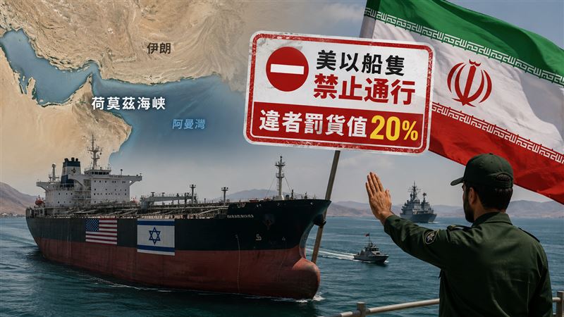 伊禁美以船通行荷莫茲海峽 違者罰貨值20%
