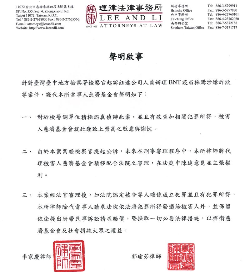 慈濟基金會遭詐騙10.6億元,委託律師事務所發聲明,強調保留附帶民事訴訟請求賠償。(圖/理律法律事務所提供)