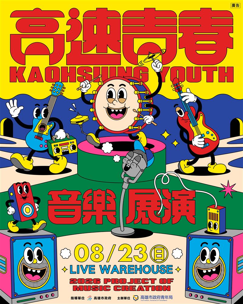 「2026高速青春音樂展演」將於8月23日下午3時30分至7時40分在駁二LIVE WAREHOUSE熱血開唱，邀請市民朋友一起感受青年音樂創作能量。（圖／高雄市青年局提供）