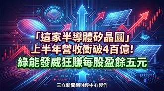 半導體與綠能雙箭頭！ 「它」霸氣狂賺