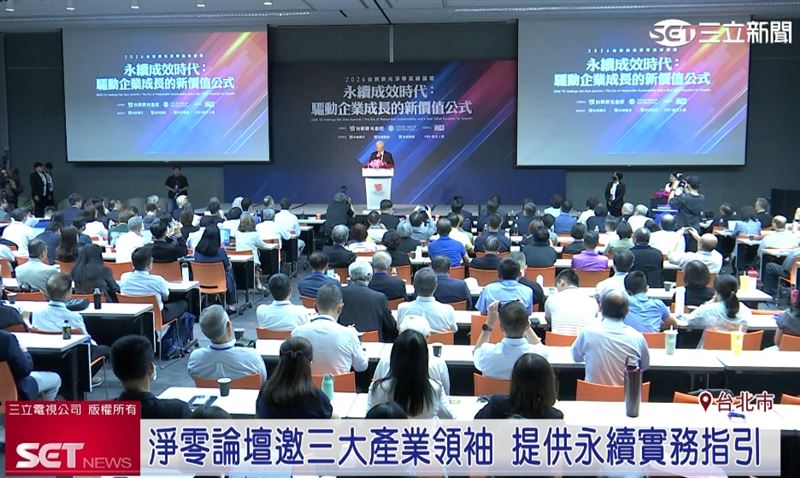 藉由舉辦淨零論壇,引領企業在這波國際永續金融變革中搶占先機,將永續轉型從合規成本轉化為競爭優勢