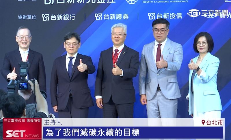 台新新光金控總經理林維俊(中)表示,台新新光金控認真扮演推動永續發展的角色,共同見證永續的推動