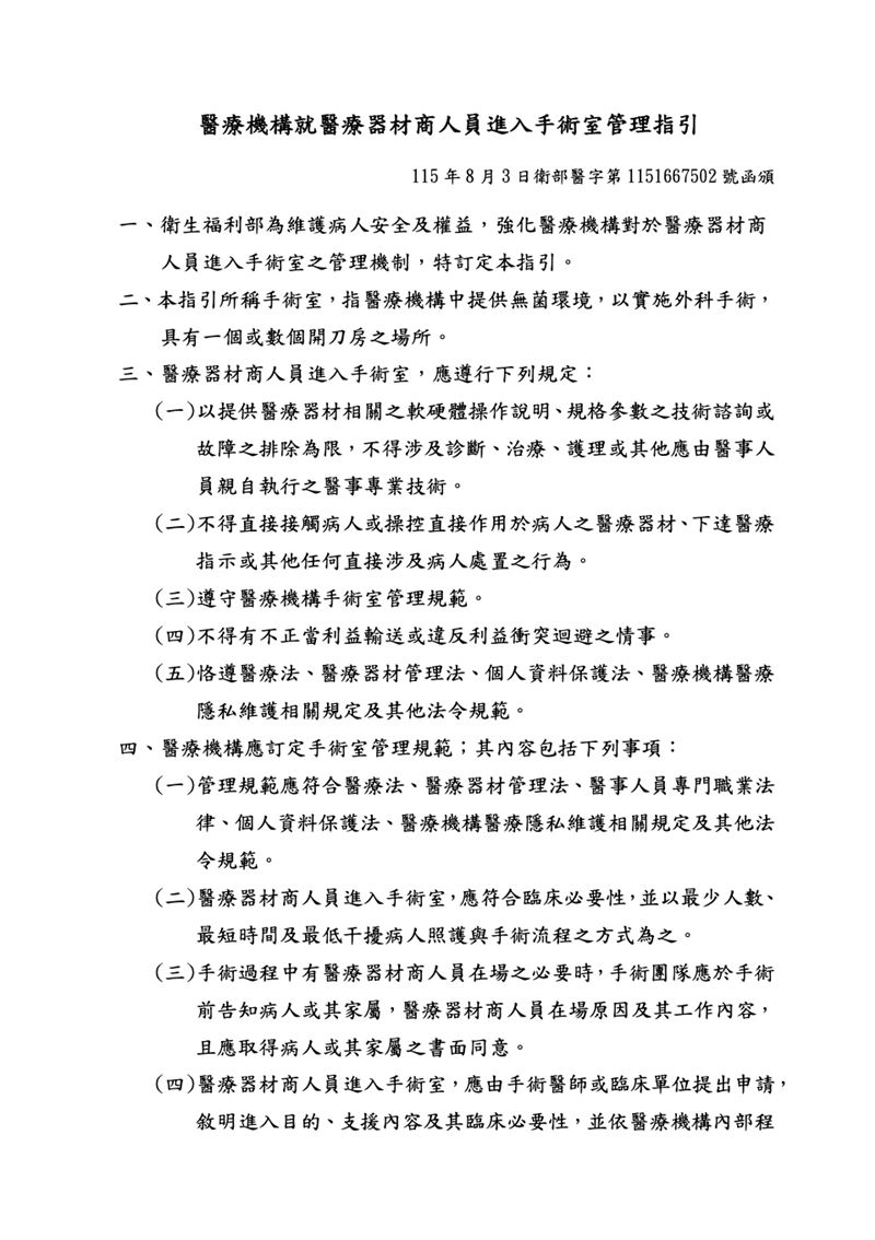 衛福部近日函頒「醫療機構就醫療器材商人員進入手術室管理指引」,作為醫療機構管理依據。(圖/翻攝自衛福部官網)