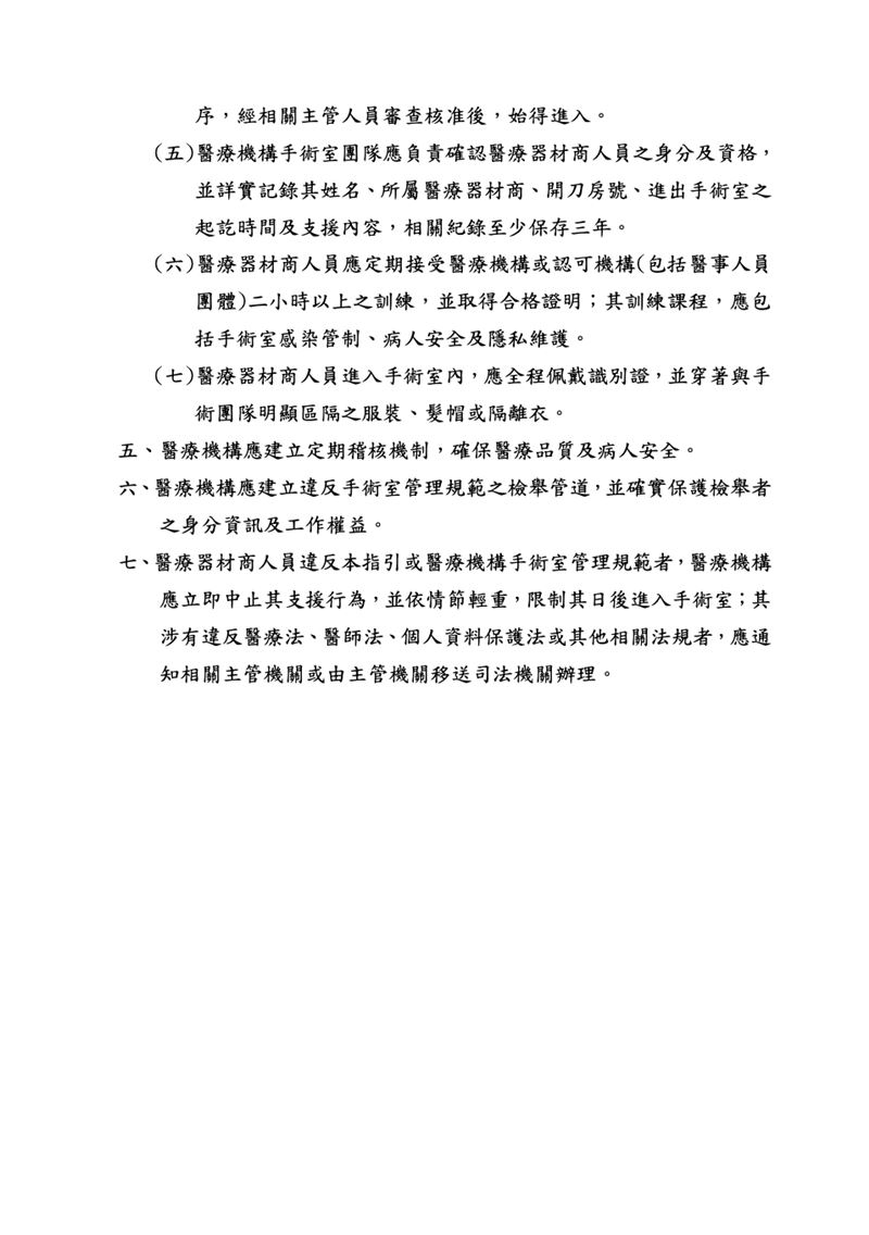 衛福部近日函頒「醫療機構就醫療器材商人員進入手術室管理指引」,作為醫療機構管理依據。(圖/翻攝自衛福部官網)