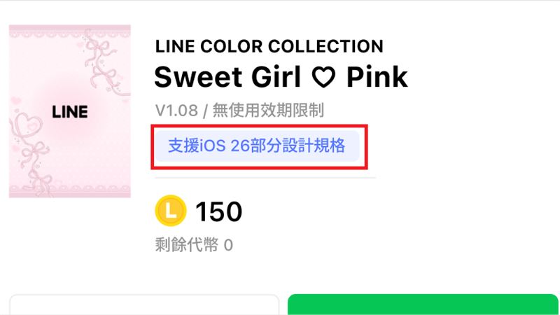 要看有沒有完整支援,得看主題有沒有顯示「支援iOS 26部分設計規格」標示。(圖/LINE支援中心)