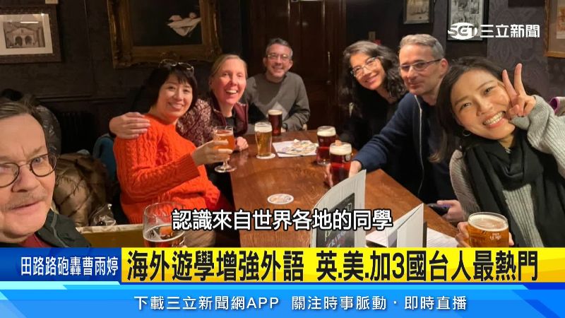 海外遊學認識不同的人是一大吸引點