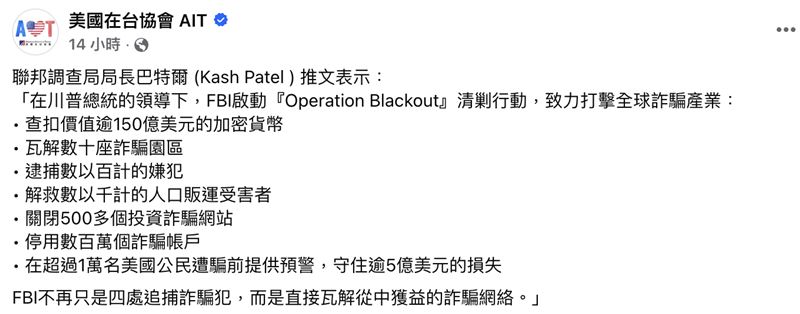 AIT分享FBI「打擊全球詐騙」貼文,時間點巧合引發討論。(圖/翻攝自AIT臉書)