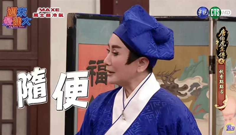 周曉涵明明信心滿滿開口,卻讓陳亞蘭當場笑到不行,最後陳亞蘭直接放棄教學,一句「隨便」成為全場笑點。(圖/翻攝自華視綜藝頻道YT)