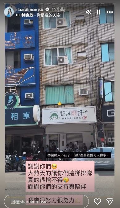 看到父親留下的心血仍被大家珍惜,林逸欣轉發民眾排隊畫面,感性寫下:「謝謝你們,大熱天的讓你們這樣排隊,真的很捨不得,謝謝你們的支持與陪伴,我會很努力很努力。」(圖/翻攝自林逸欣IG限時動態)
