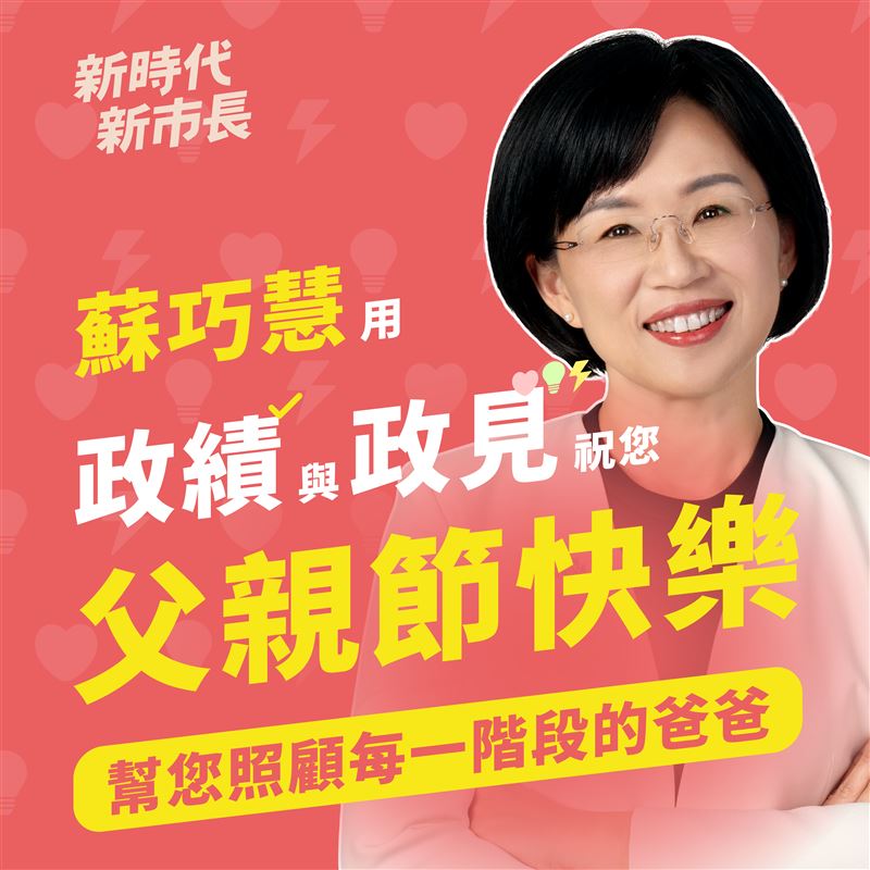 適逢父親節,民進黨新北市長參選人蘇巧慧分享政見圖卡,誓言做不同世代爸爸的最強後盾(圖/蘇巧慧競辦提供)