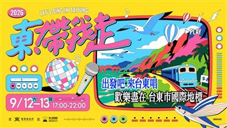 《東!帶我走》卡司曝光！大咖台東接力唱