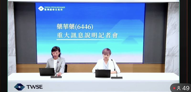 藥華藥(8)日下午召開重訊記者會對外說明。(圖/翻攝自證交所直播官網)