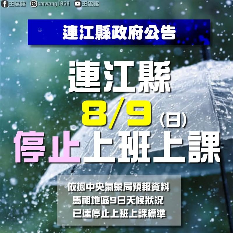 因應颱風來襲,連江縣明日停班停課
