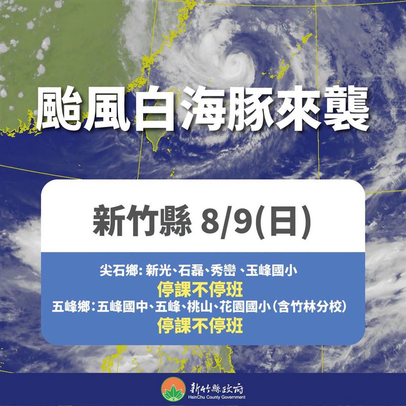 新竹縣颱風假資訊,8校明日停課、正常上班