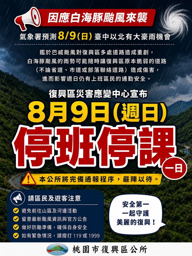 桃園市復興區緊急宣布停班課。(圖/翻攝自臉書)
