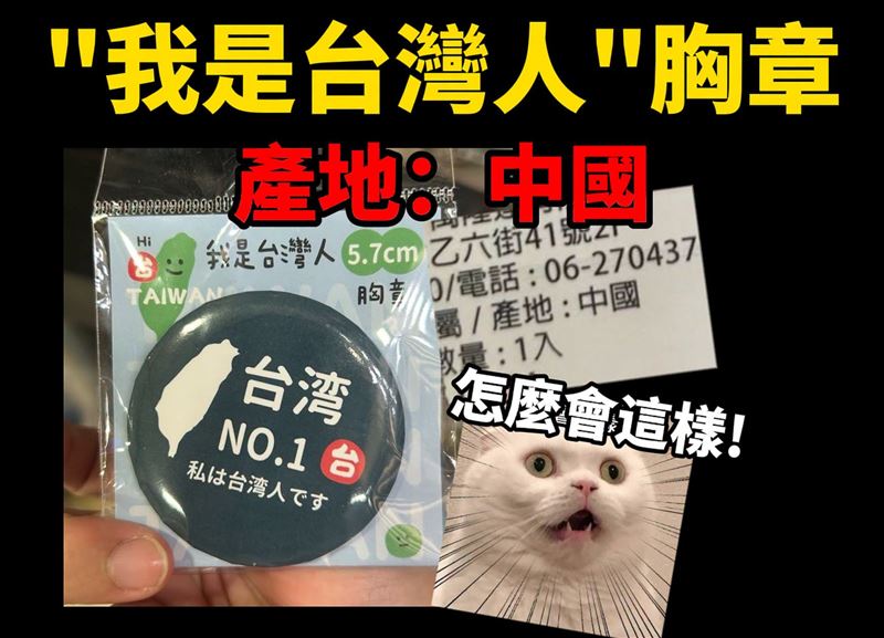 Cheap透露,「我是台灣人」胸章全程皆是Made in China(中國製造)。(圖/翻攝自Cheap臉書)