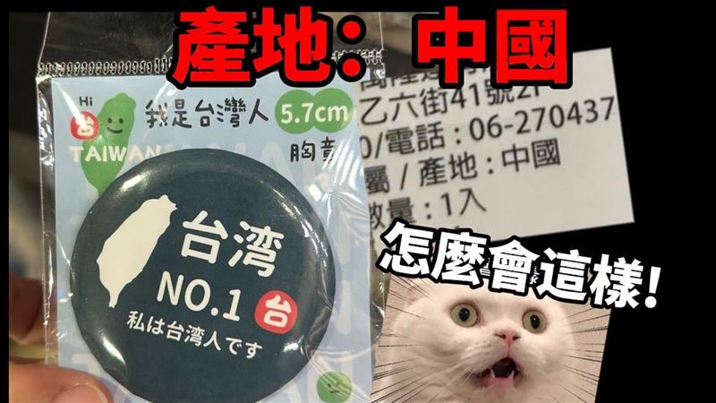 「我是台灣人」胸章產地中國 Cheap酸爆