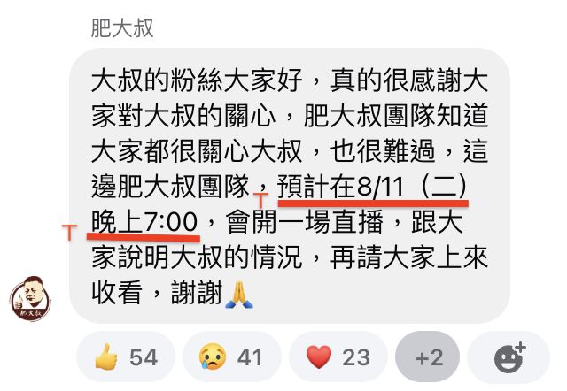 團隊證實將於11日晚間直播，說明肥大叔的情形。（圖／翻攝自肥大叔臉書）