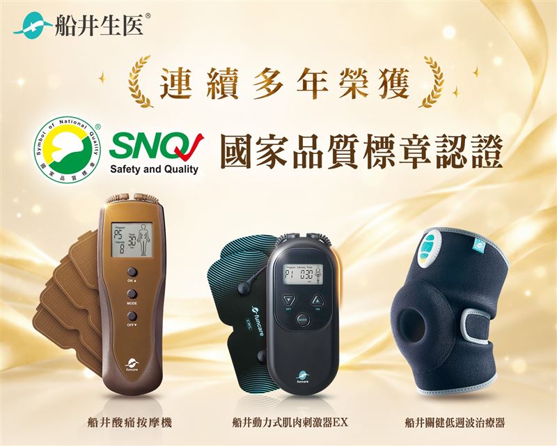 船井低週波治療器  再獲SNQ國家品質標章