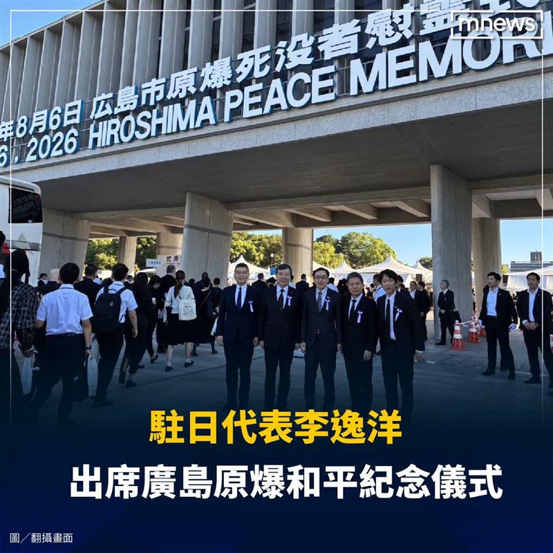 駐日代表李逸洋6日與駐大阪辦事處長范振國等5人台灣代表團，與世界121個國家、地區代表共同參加廣島原爆和平紀念儀式。（圖/翻攝李逸洋臉書)